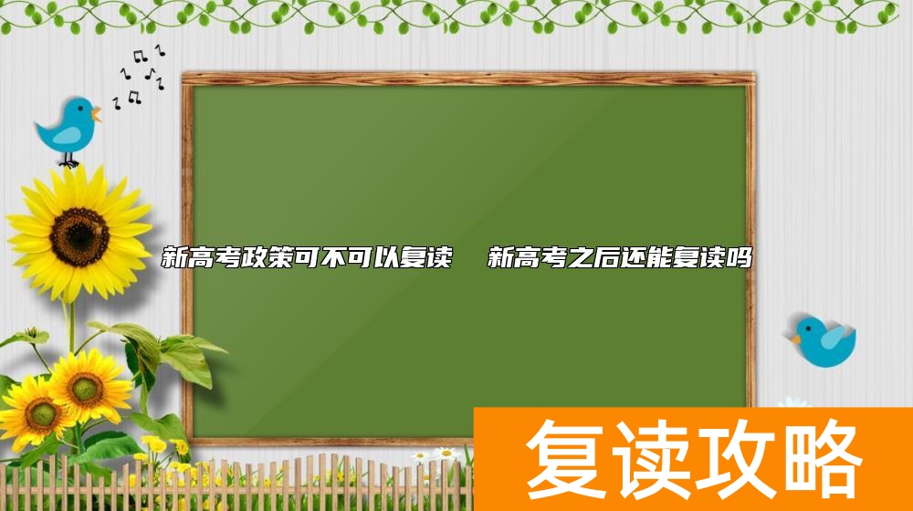 新高考政策可不可以复读  新高考之后还能复读吗