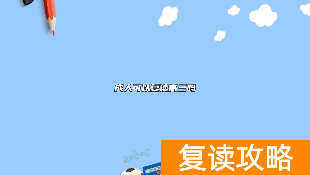 成人可以复读高三吗