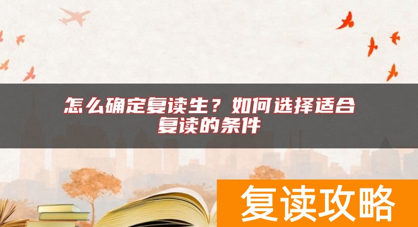 怎么确定复读生？如何选择适合复读的条件