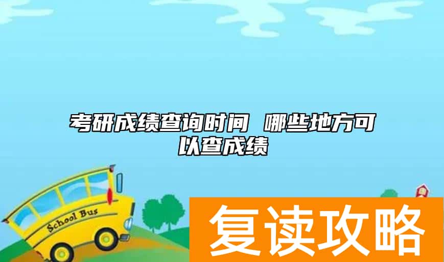 考研成绩查询时间 哪些地方可以查成绩