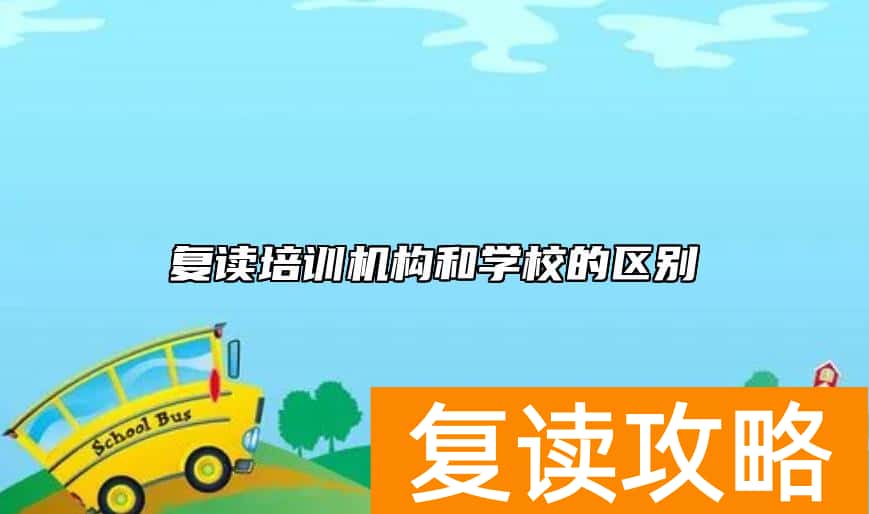 复读培训机构和学校的区别