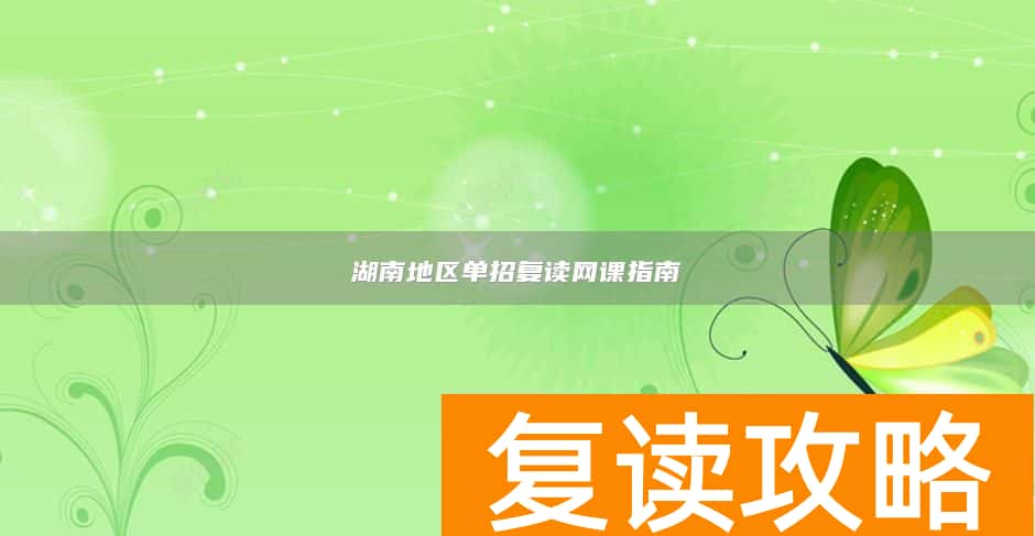 湖南地区单招复读网课指南