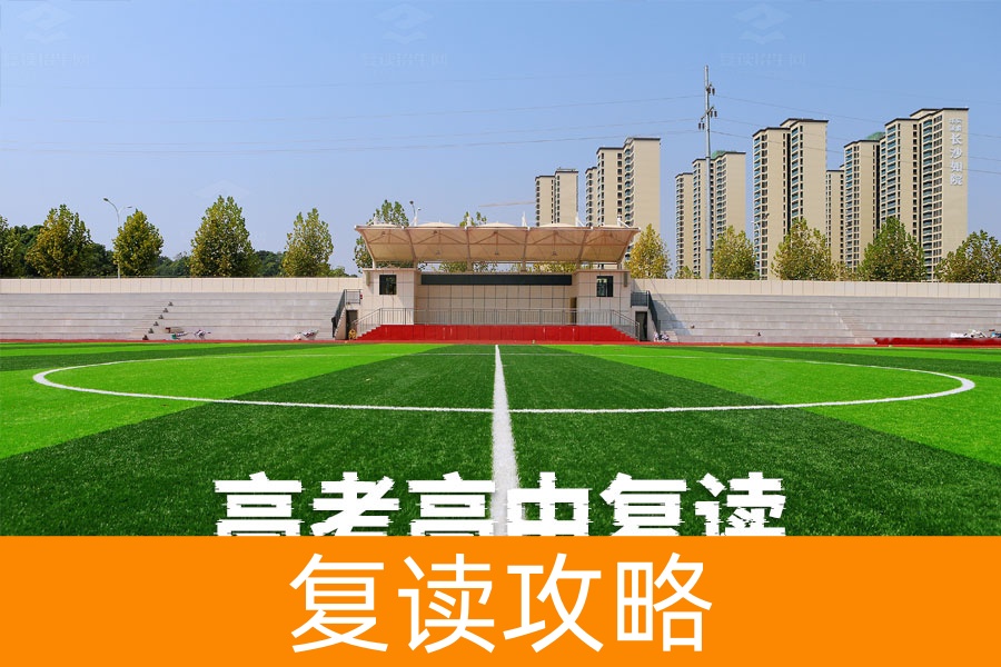 2024年高考复读攻略,如何选择最适合的高中