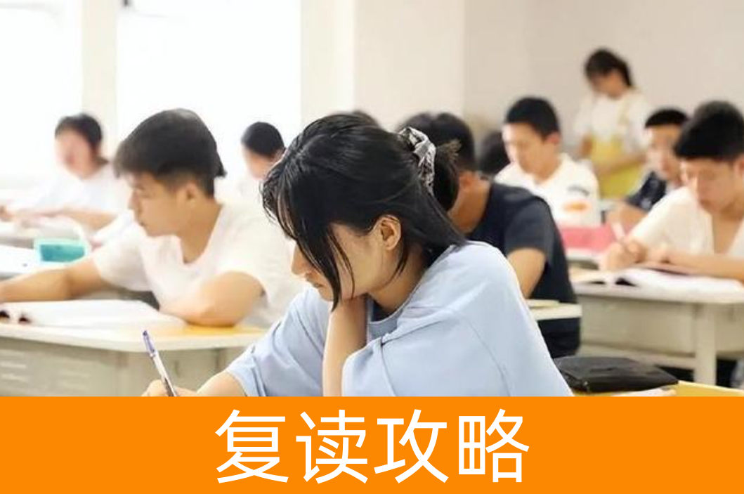湖南复读生看过来：这些弯路我替你走过了