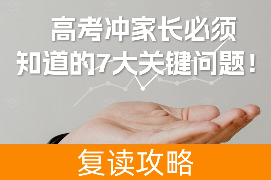 高考冲刺阶段,家长必须知道的7大关键问题!